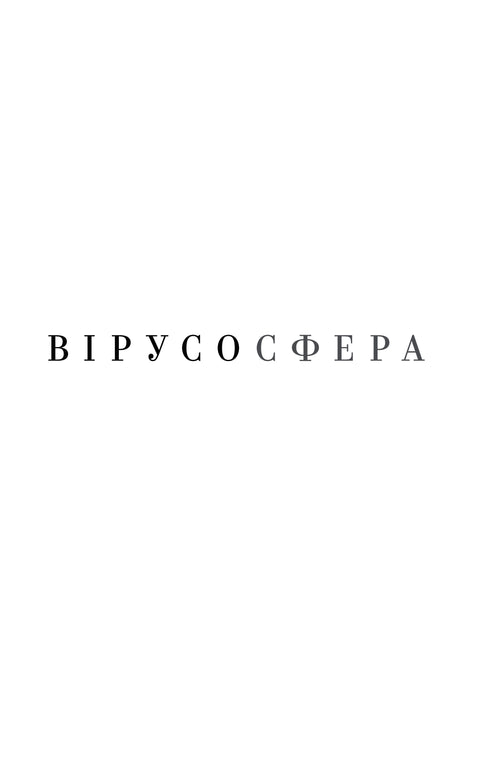 Вірусосфера. Від застуди до COVIDу - навіщо людству віруси