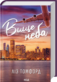 Más alto que el cielo. Libro 1 (edición ucraniana)