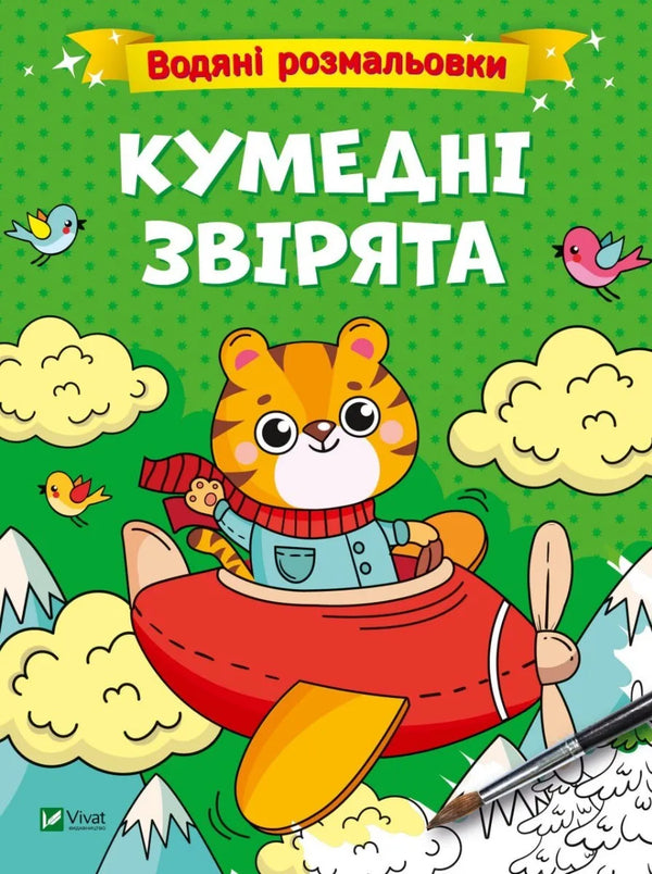 Acquerelli ad acqua. Animali divertenti