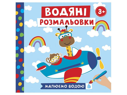 Disegni da colorare con l'acqua. Animali trasportati