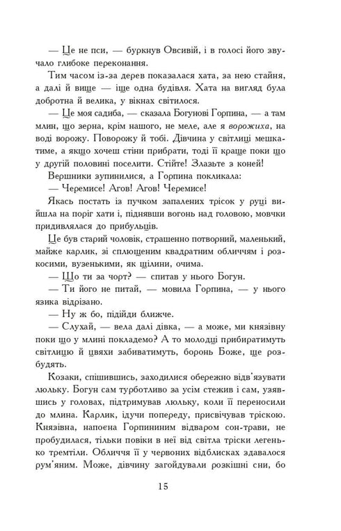 Вогнем і мечем. Роман. У 2 т. Т. 2