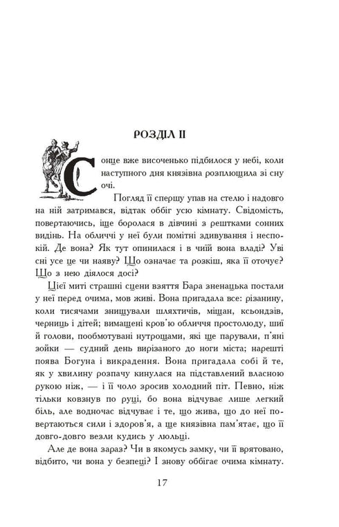 Вогнем і мечем. Роман. У 2 т. Т. 2