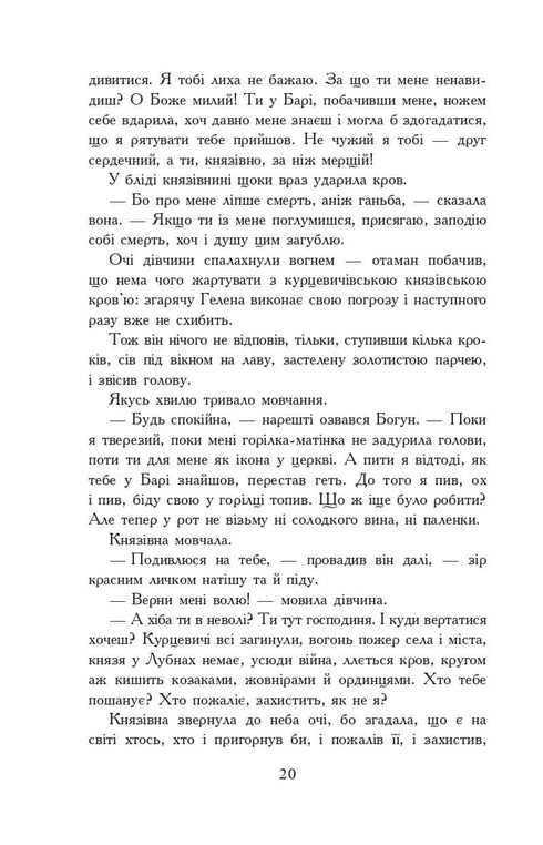 Вогнем і мечем. Роман. У 2 т. Т. 2