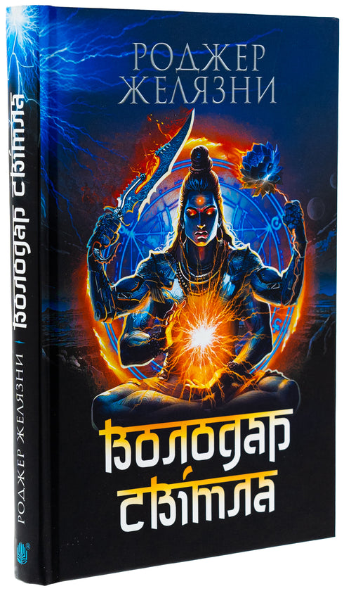 Herr des Lichts: Roman - 9789661090100