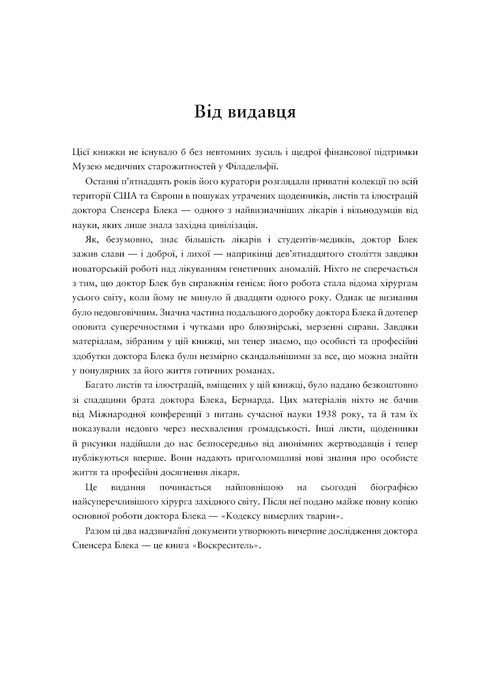 Воскреситель. Анатомія фантастичних істот