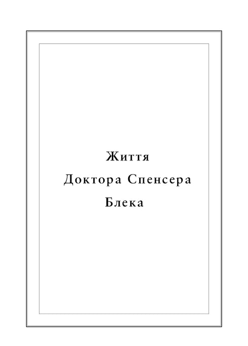 Воскреситель. Анатомія фантастичних істот