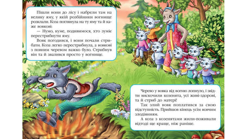 Wolf und sieben Ziegenböcke. Ein fabelhaftes Mosaik