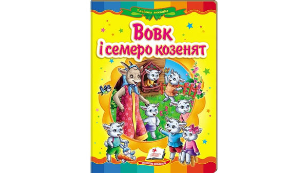 Wolf und sieben Ziegenböcke. Ein fabelhaftes Mosaik