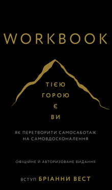 Workbook. Quella montagna sei tu. Come trasformare l’auto-sabotaggio in auto-miglioramento (edizione ucraina)