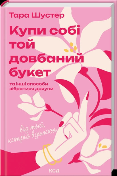 Comprati quel maledetto bouquet: e altri modi per raccogliere soldi da chi ci è riuscito