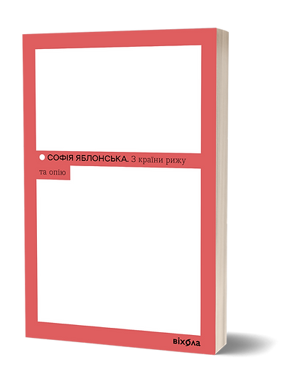 Desde el país del centeno y el opio