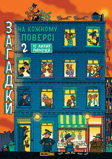 Indovinelli ad ogni piano. Libro 2 (edizione ucraina)