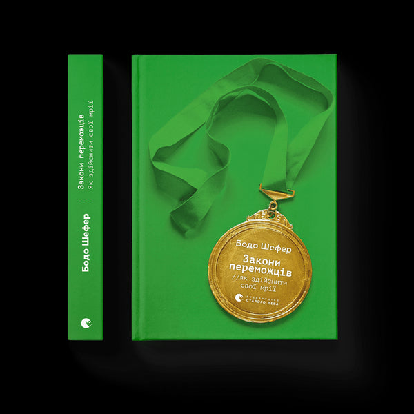 The Laws of Winners. How to Make Your Dreams Come True