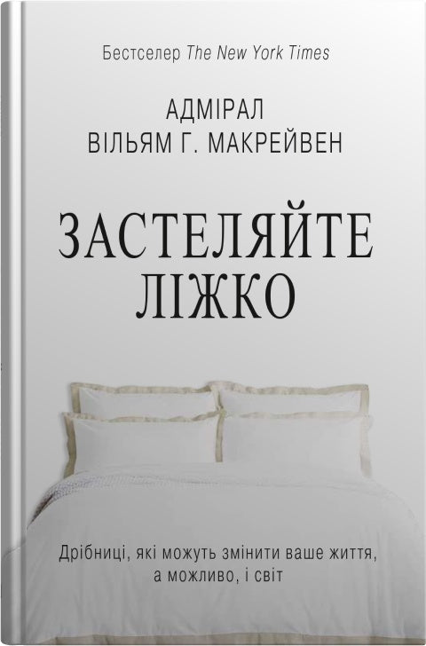 Beziehen Sie das Bett. Kleinigkeiten, die Ihr Leben verändern können... und vielleicht die Welt - 9789669487834
