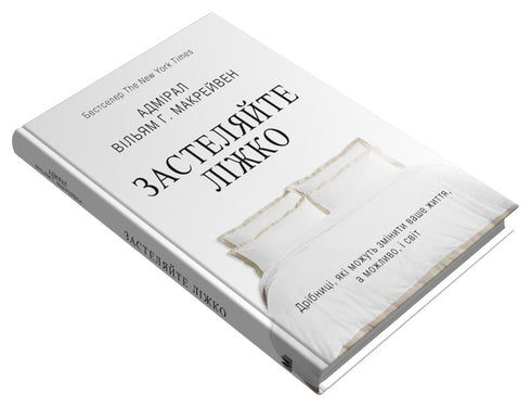 Beziehen Sie das Bett. Kleinigkeiten, die Ihr Leben verändern können... und vielleicht die Welt - 9789669487834