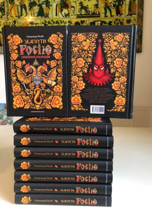 Comprendre la Russie. Témoignages de témoins oculaires - 9786175851944