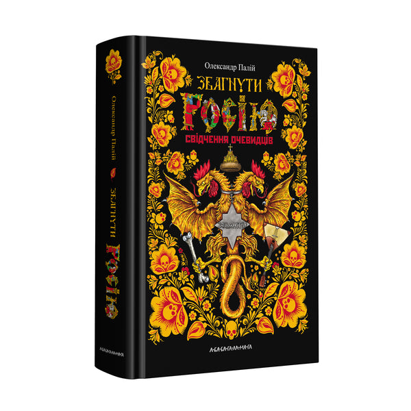 Comprendere la Russia. Testimonianze di testimoni oculari - 9786175851944