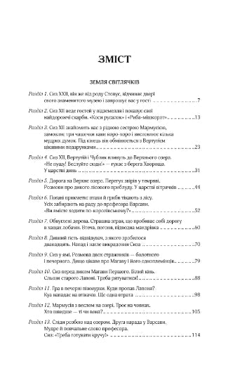 Земля світлячків. Звук павутинки. Повість минулих літ
