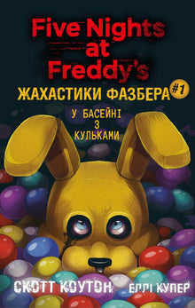 Gli orrori di Fazbear. Nella piscina delle palline. Libro 1 (edizione ucraina)