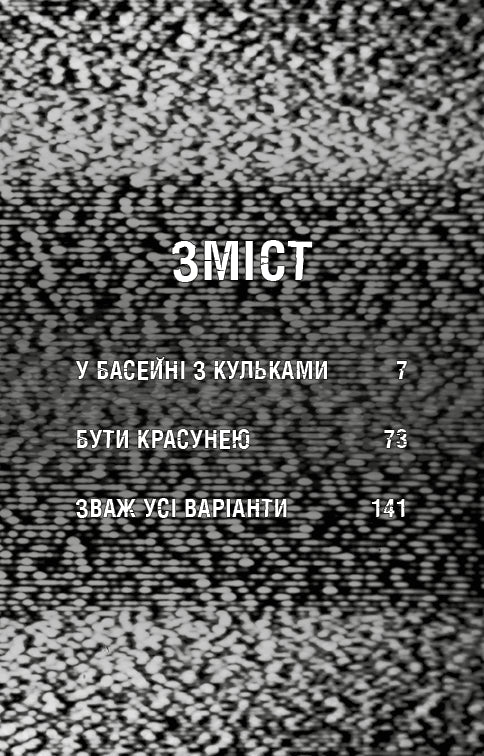 Жахастики Фазбера. Книга 1. У басейні з кульками