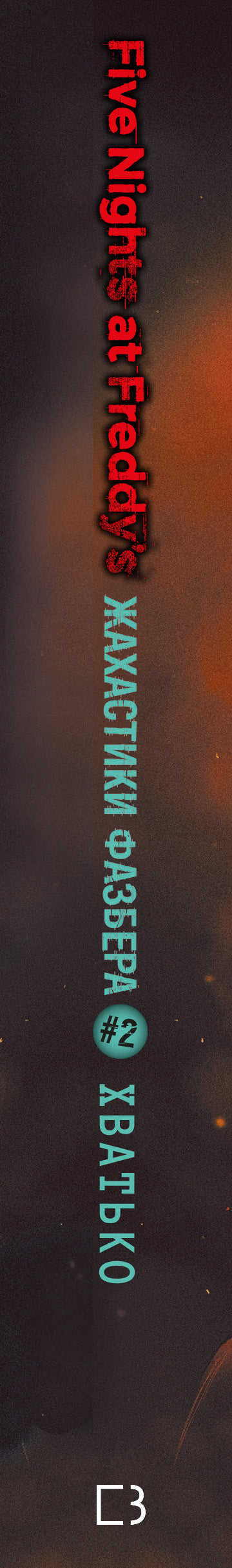 Schreckgestalten von Hasbro. 2: Schnapp - 9786175482384