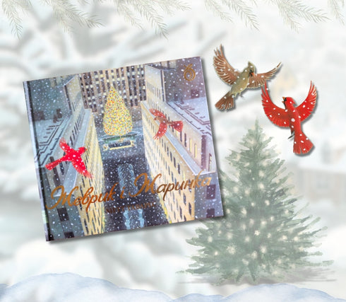 Zhevrik and Zharinka - 9786178100124