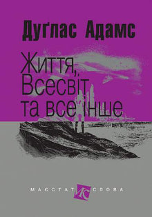La vita, l'universo e tutto quanto (edizione ucraina)