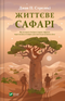 Safari vital - 9786171708679