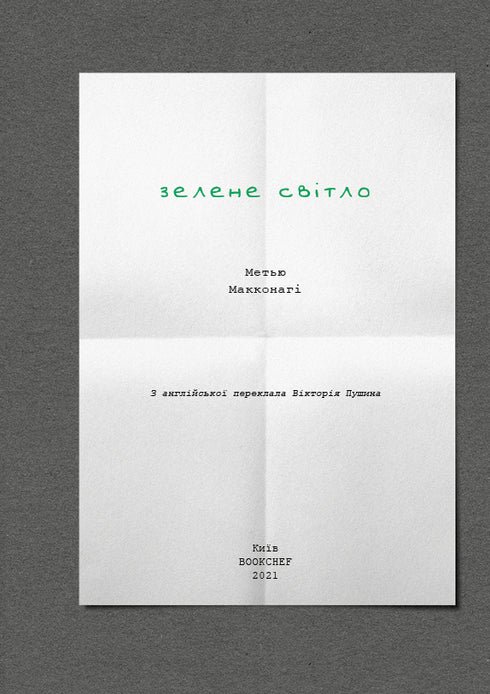 Luce verde - 9786175480533