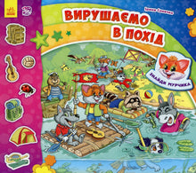 Finde Murtschik. Wir machen eine Wanderung (Ukrainische Ausgabe)