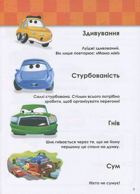 Зростаю з Тачками. 3-4 років. Disney