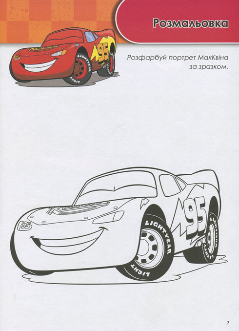 Зростаю з Тачками. 3-4 років. Disney