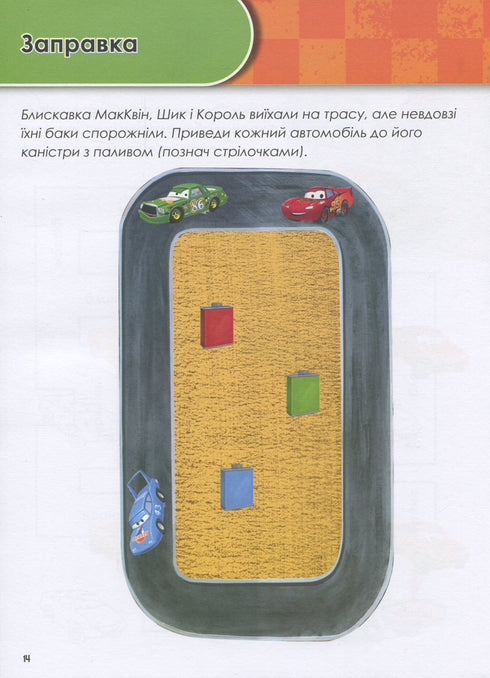 Зростаю з Тачками. 3-4 років. Disney