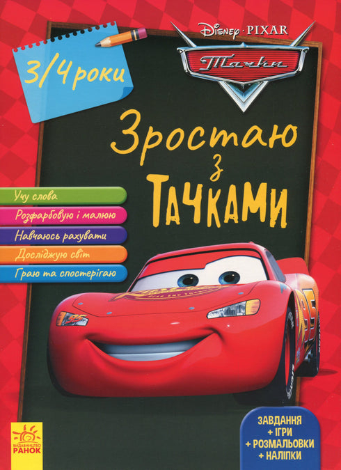 Зростаю з Тачками. 3-4 років. Disney
