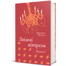 Via col vento. Libro 1 (edizione ucraina)