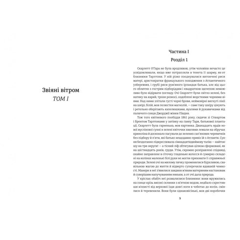 Vom Winde verweht. Buch 1 - 9786178286675