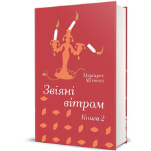 Via col vento. Libro 2 (edizione ucraina)