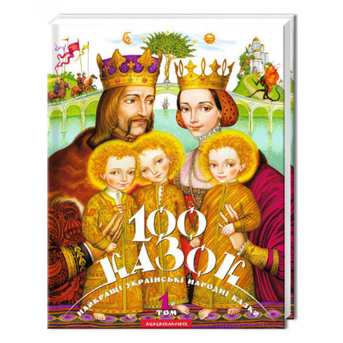 100 cuentos de hadas. 1er volumen