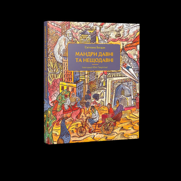 Ancient and Recent Travels