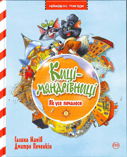 Киці-мандрівниці. Як усе почалося. Книжка 1