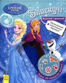 Disney. Brillanti. Modella e immagina. Il regno di ghiaccio