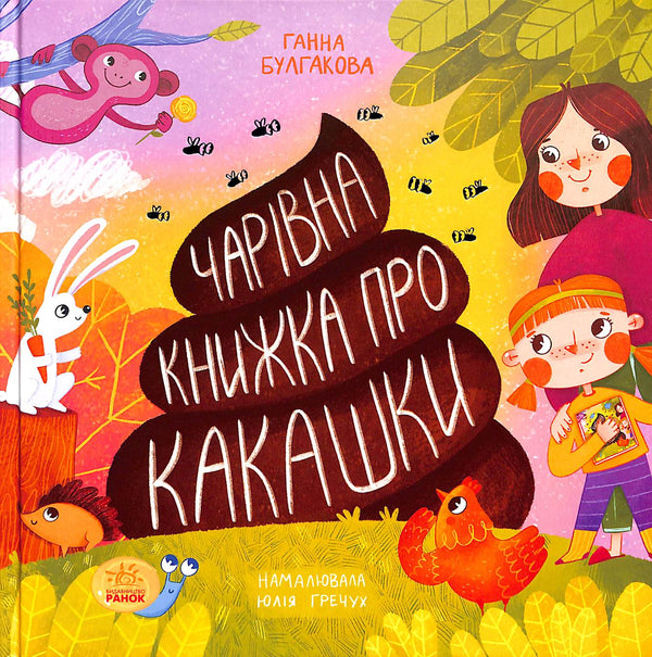 Чарівна книжка про какашки