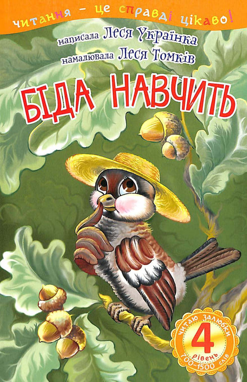 Біда навчить