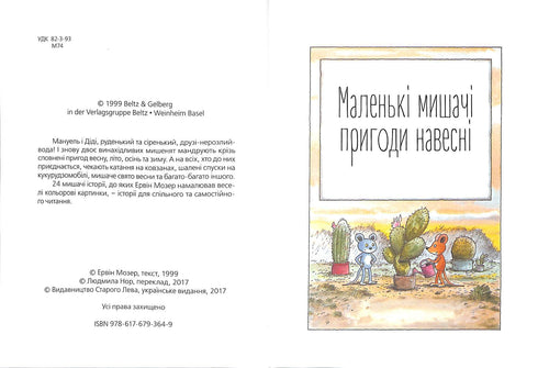Мануель і Діді. Друга велика книга маленьких мишачих пригод