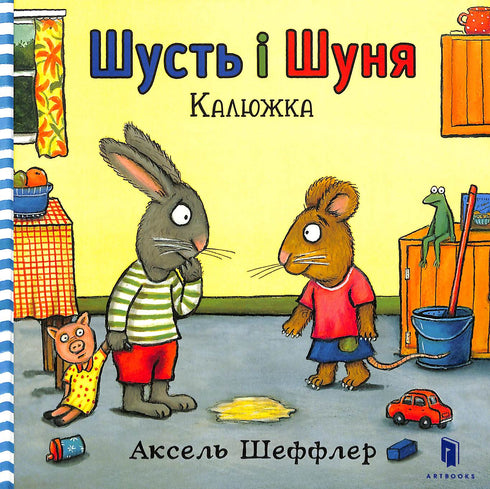 Шусть і Шуня. Калюжка