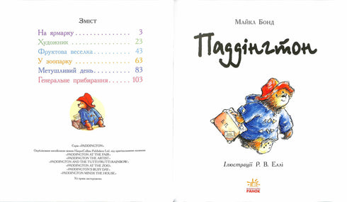 Паддінгтон. Найкращі пригоди