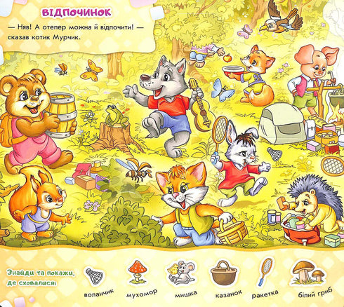 Знайди Мурчика. Вирушаємо в похід