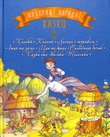 Le migliori fiabe popolari. Libro 1. Il pan di zenzero. La spiga. La volpe e la gru. Il riccio e la lepre. Il caprone e il montone. Il bue di paglia. La fiaba di Ivasik-Telesik