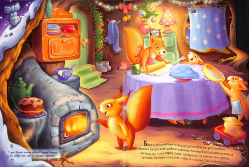 Миколай, ти до нас завітай