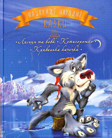 Le migliori fiabe popolari. Libro 3 La volpe e il lupo. Kotyhoroshko. L’anatroccolo storto